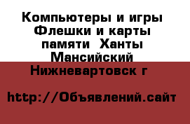 Компьютеры и игры Флешки и карты памяти. Ханты-Мансийский,Нижневартовск г.